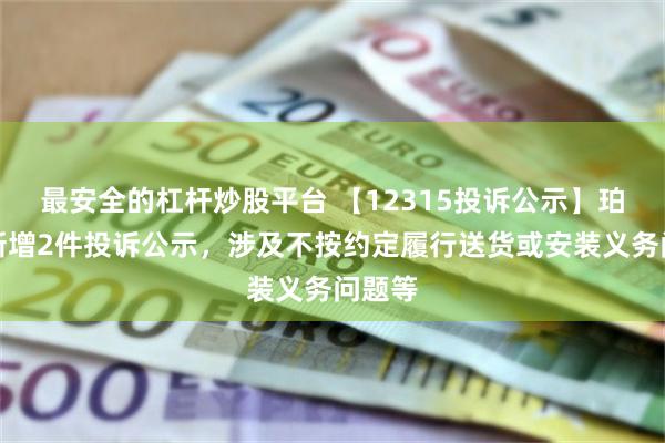 最安全的杠杆炒股平台 【12315投诉公示】珀莱雅新增2件投诉公示，涉及不按约定履行送货或安装义务问题等