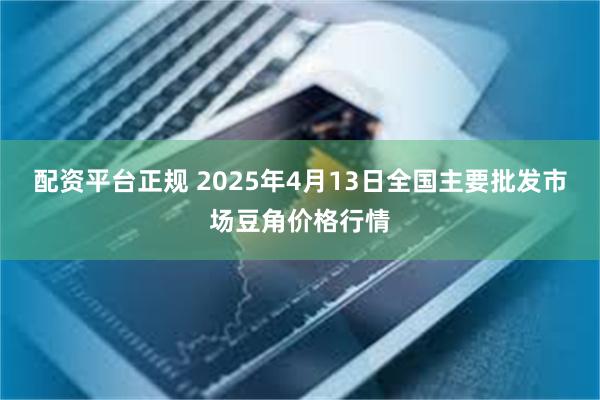 配资平台正规 2025年4月13日全国主要批发市场豆角价格行情